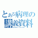 とある病理の講義資料（レクチャーファイル）