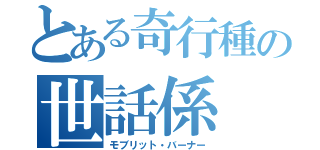 とある奇行種の世話係（モブリット・バーナー）