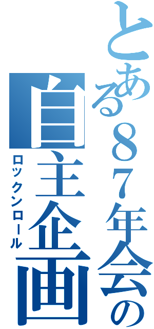 とある８７年会の自主企画（ロックンロール）