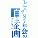 とある８７年会の自主企画（ロックンロール）