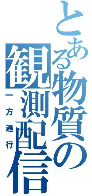 とある物質の観測配信（一方通行）