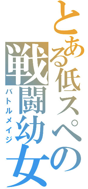 とある低スペの戦闘幼女（バトルメイジ）