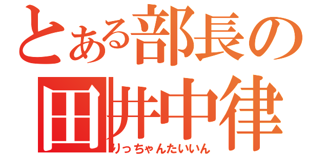 とある部長の田井中律（りっちゃんたいいん）