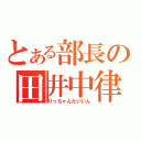 とある部長の田井中律（りっちゃんたいいん）