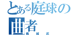 とある庭球の曲者（桃城武）