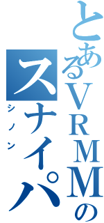 とあるＶＲＭＭＯのスナイパー（シノン ）