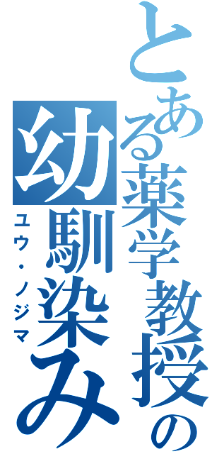 とある薬学教授の幼馴染み（ユウ・ノジマ）