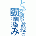 とある薬学教授の幼馴染み（ユウ・ノジマ）