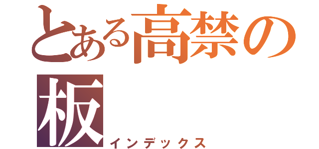 とある高禁の板（インデックス）