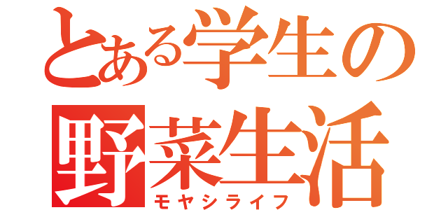 とある学生の野菜生活（モヤシライフ）