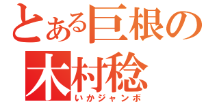 とある巨根の木村稔（いかジャンボ）