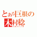 とある巨根の木村稔（いかジャンボ）