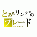 とあるリンクスのブレード戦記（ムーンライト）