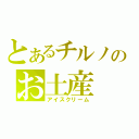 とあるチルノのお土産（アイスクリーム）