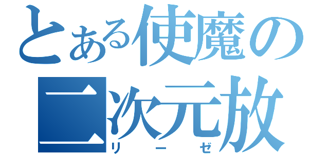 とある使魔の二次元放送（リーゼ）