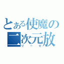 とある使魔の二次元放送（リーゼ）