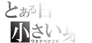 とある日本の小さい身長（ワタナベナツキ）