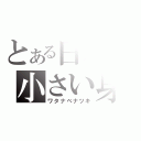 とある日本の小さい身長（ワタナベナツキ）