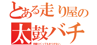 とある走り屋の太鼓バチ（何個つくってもきりがない。）