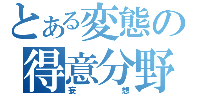 とある変態の得意分野（妄想）