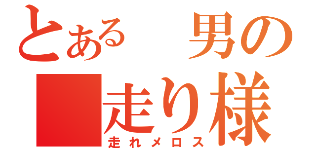 とある　男の　走り様（走れメロス）