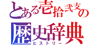 とある壱拾弐支の歴史辞典（ヒストリー）