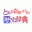 とある壱拾弐支の歴史辞典（ヒストリー）