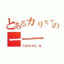 とあるカリスマのーーー（ＴＡＫＥＲＵ．Ｍ）