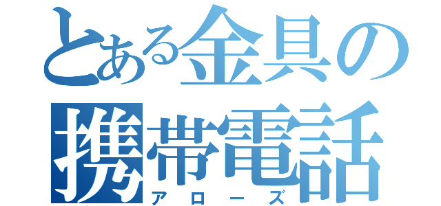 とある金具の携帯電話（アローズ）