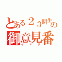 とある２３期生の御意見番（ヤマダ）