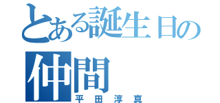 とある誕生日の仲間（平田淳真）