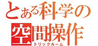 とある科学の空間操作（トリックルーム）