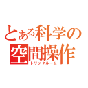 とある科学の空間操作（トリックルーム）