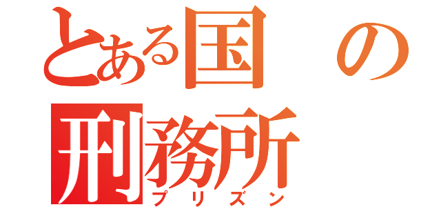 とある国の刑務所（プリズン）