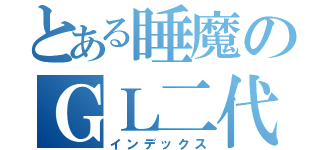 とある睡魔のＧＬ二代目（インデックス）