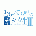 とあるてち推しのオタク生活Ⅱ（かなと（ポップコーン））