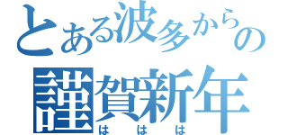 とある波多からの謹賀新年（ははは）