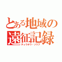 とある地域の遠征記録（チュウオウ・ソウブ）