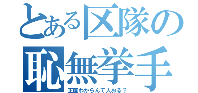 とある区隊の恥無挙手（正直わからんて人おる？）