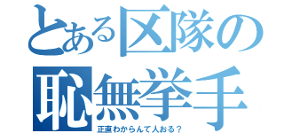 とある区隊の恥無挙手（正直わからんて人おる？）