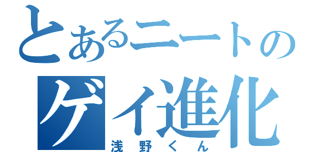 とあるニートのゲイ進化（浅野くん）