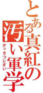 とある真紅の汚い軍学（かっさつじざい）