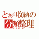 とある收納の分類整理（ｃｌｅａｎ ＵＰ）