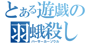 とある遊戯の羽蛾殺し（バーサーカーソウル）