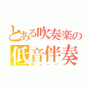 とある吹奏楽の低音伴奏（チューバ）