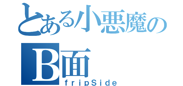 とある小悪魔のＢ面（ｆｒｉｐＳｉｄｅ）