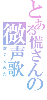 とある慌さんの微声歌Ⅱ（歌ってみた）