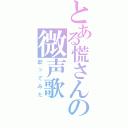 とある慌さんの微声歌Ⅱ（歌ってみた）