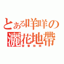 とある咩咩の灑花地帶（麥香妹妹）