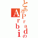 とあるＰｒａｄｉｔｙｏのＡｒｂｉ（）